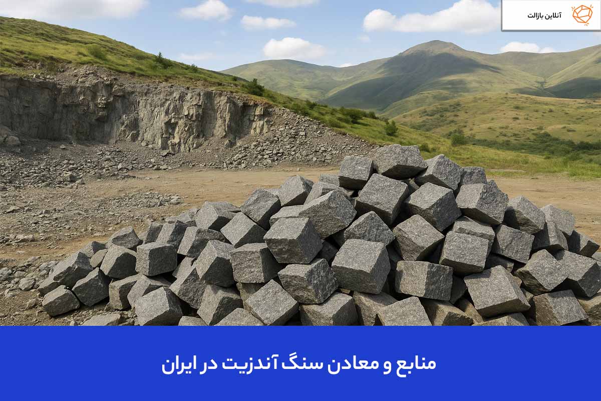 منابع و معادن سنگ آندزیت در ایران