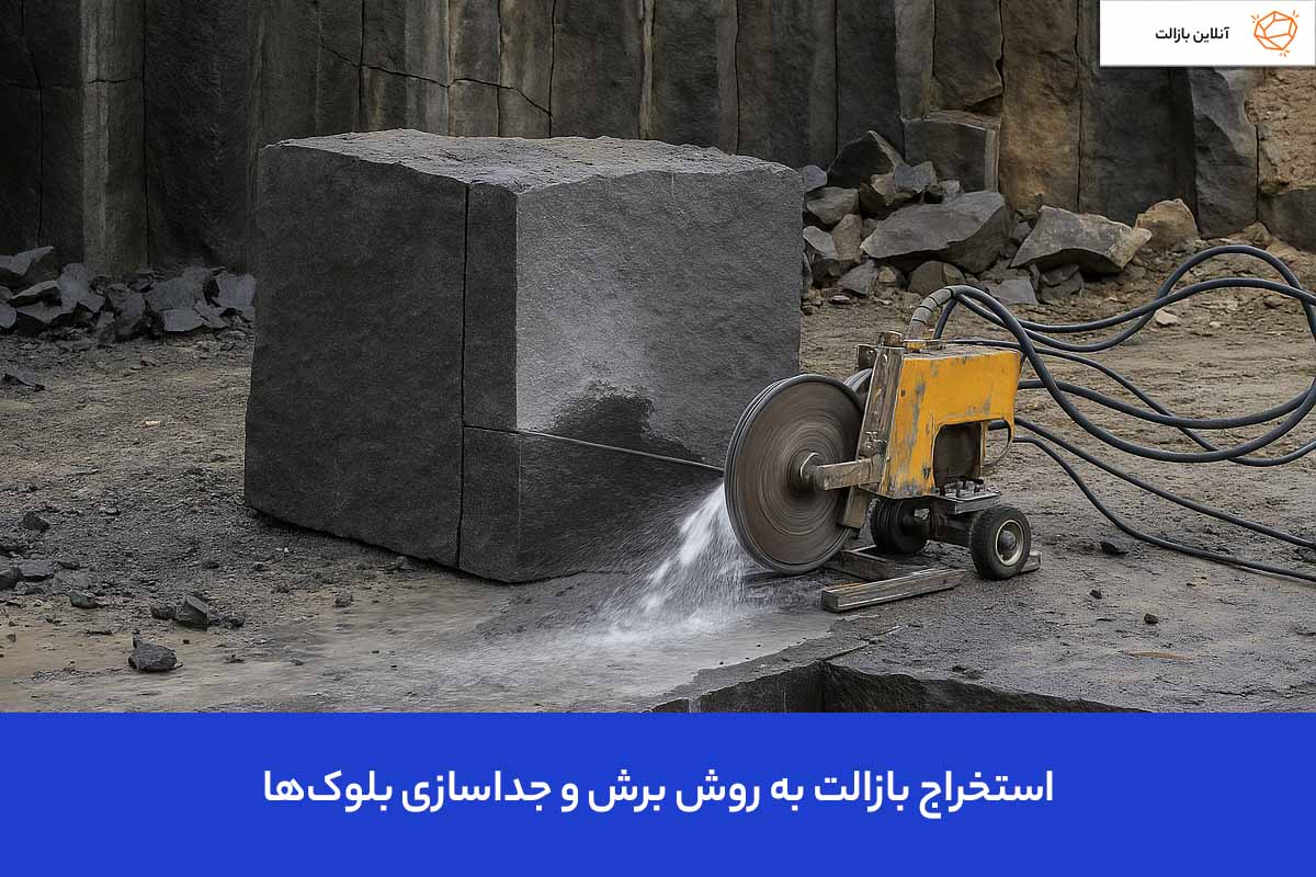 روش‌های استخراج و بهره‌برداری از سنگ بازالت در معادن