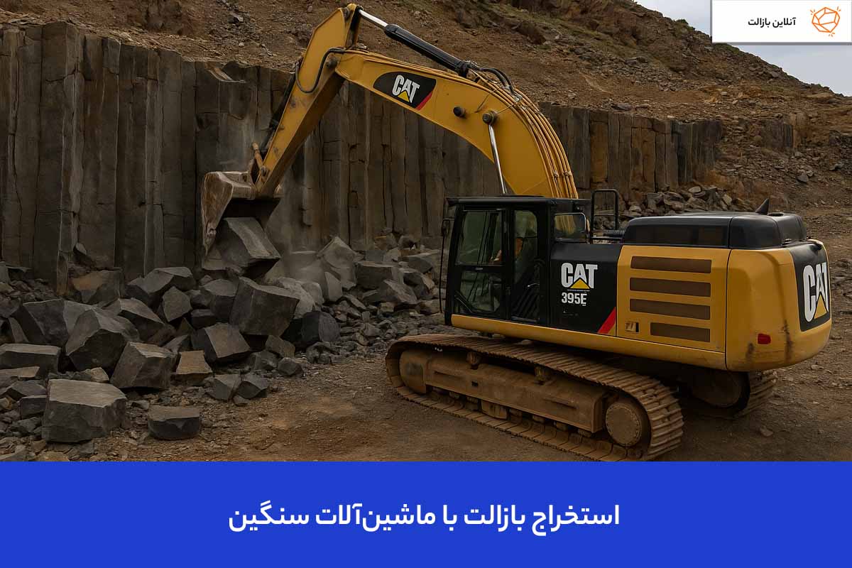 استخراج بازالت با ماشین‌آلات سنگین