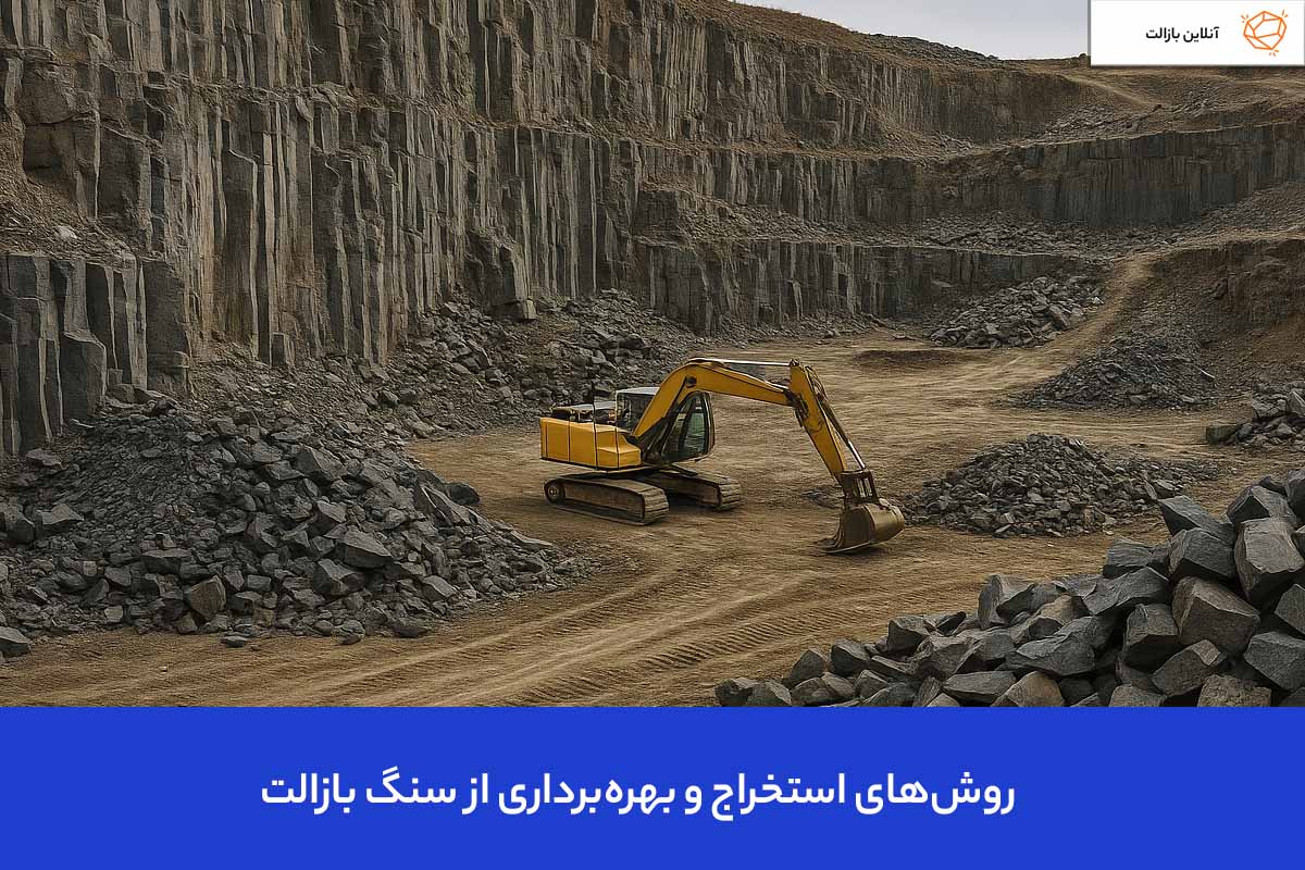 روش‌های استخراج و بهره‌برداری از سنگ بازالت