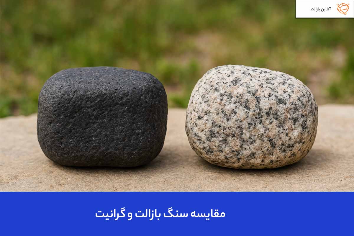 مقایسه گرانیت و بازالت