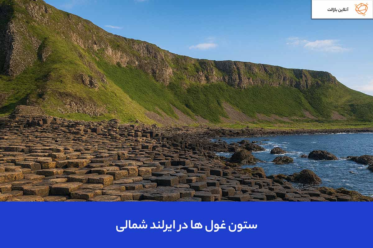 سنگ بازالت در ستون غول های ایرلند شمالی 
