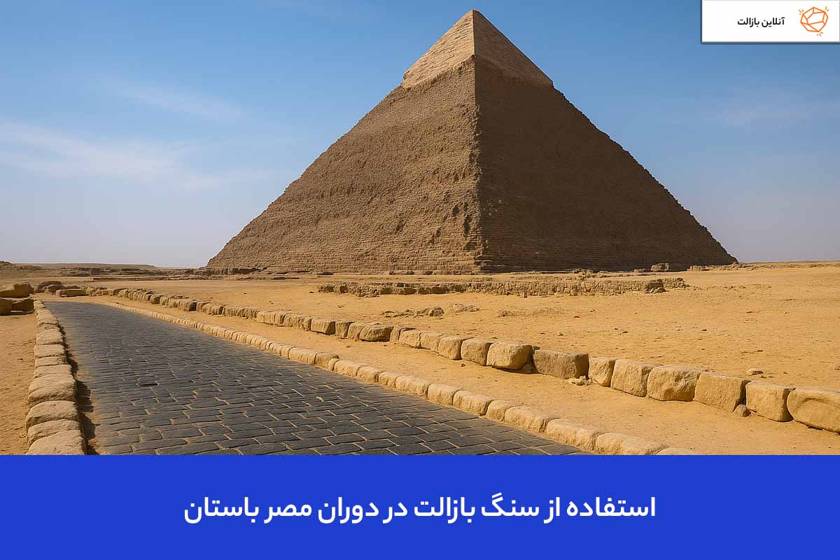 استفاده از سنگ بازالت در دوران مصر باستان
