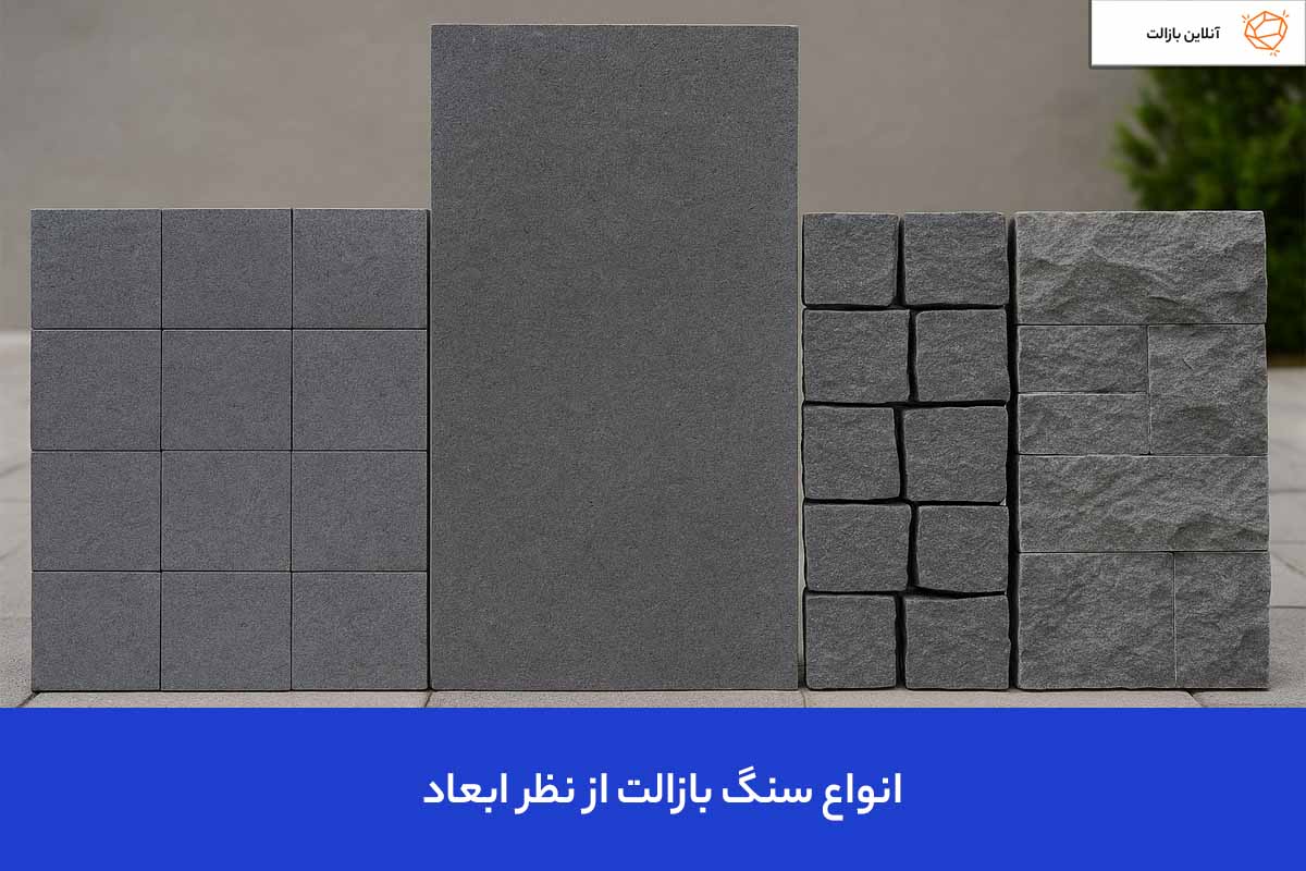 انواع سنگ بازالت از نظر ابعاد