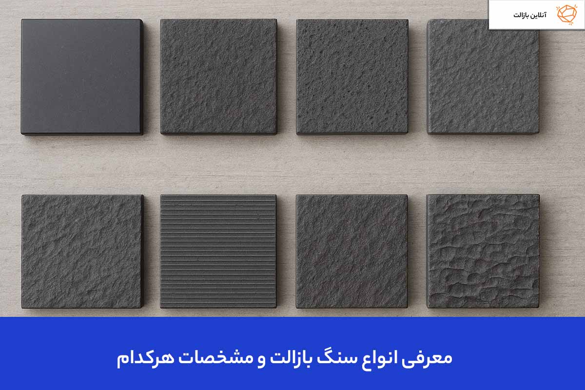 انواع سنگ بازالت