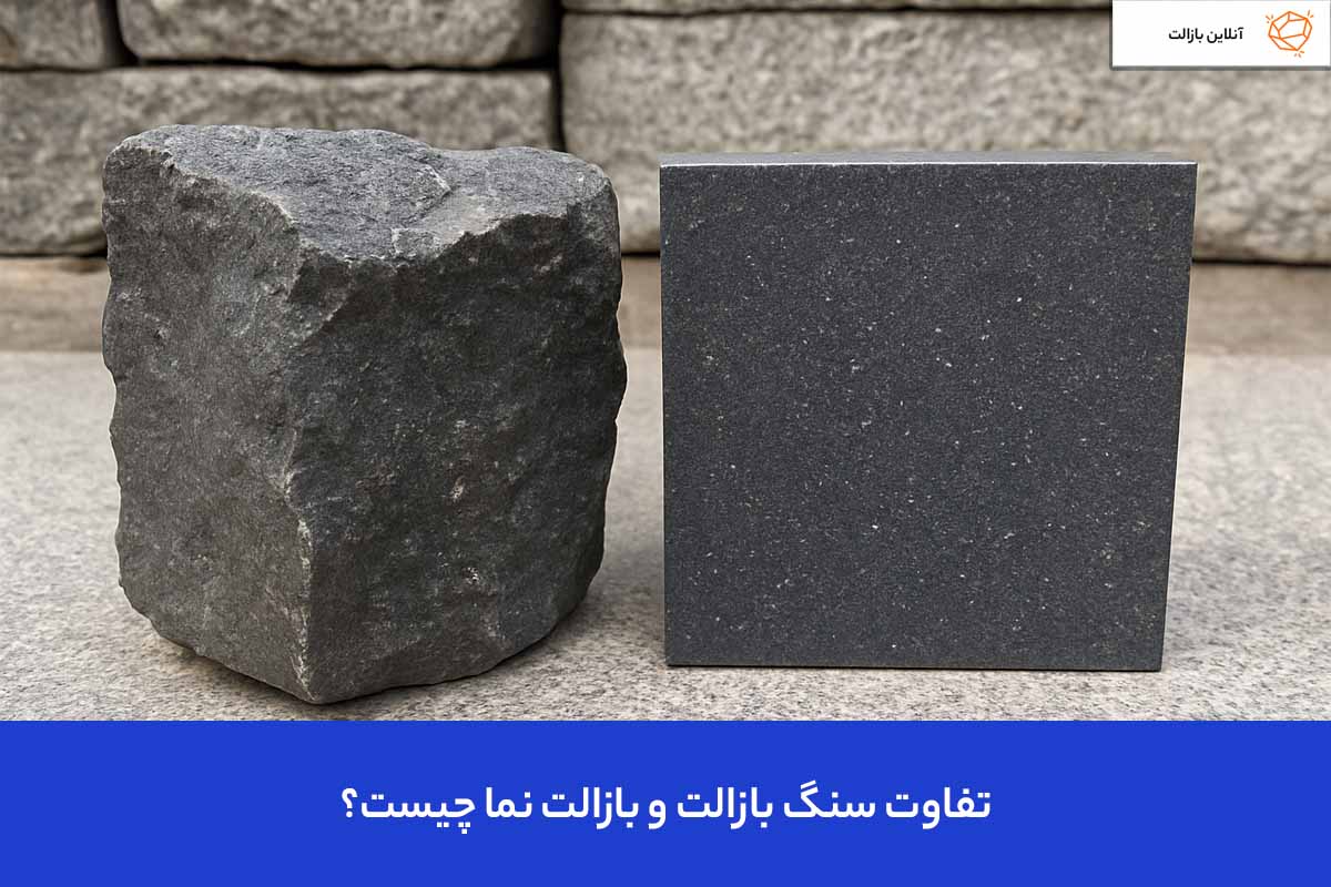 تفاوت سنگ بازالت و بازالت نما چیست؟
