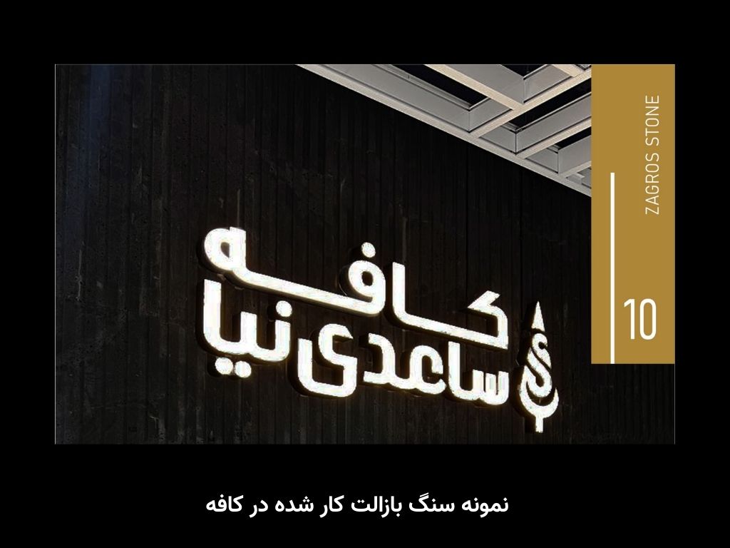 نمونه سنگ بازالت کار شده در کافه
