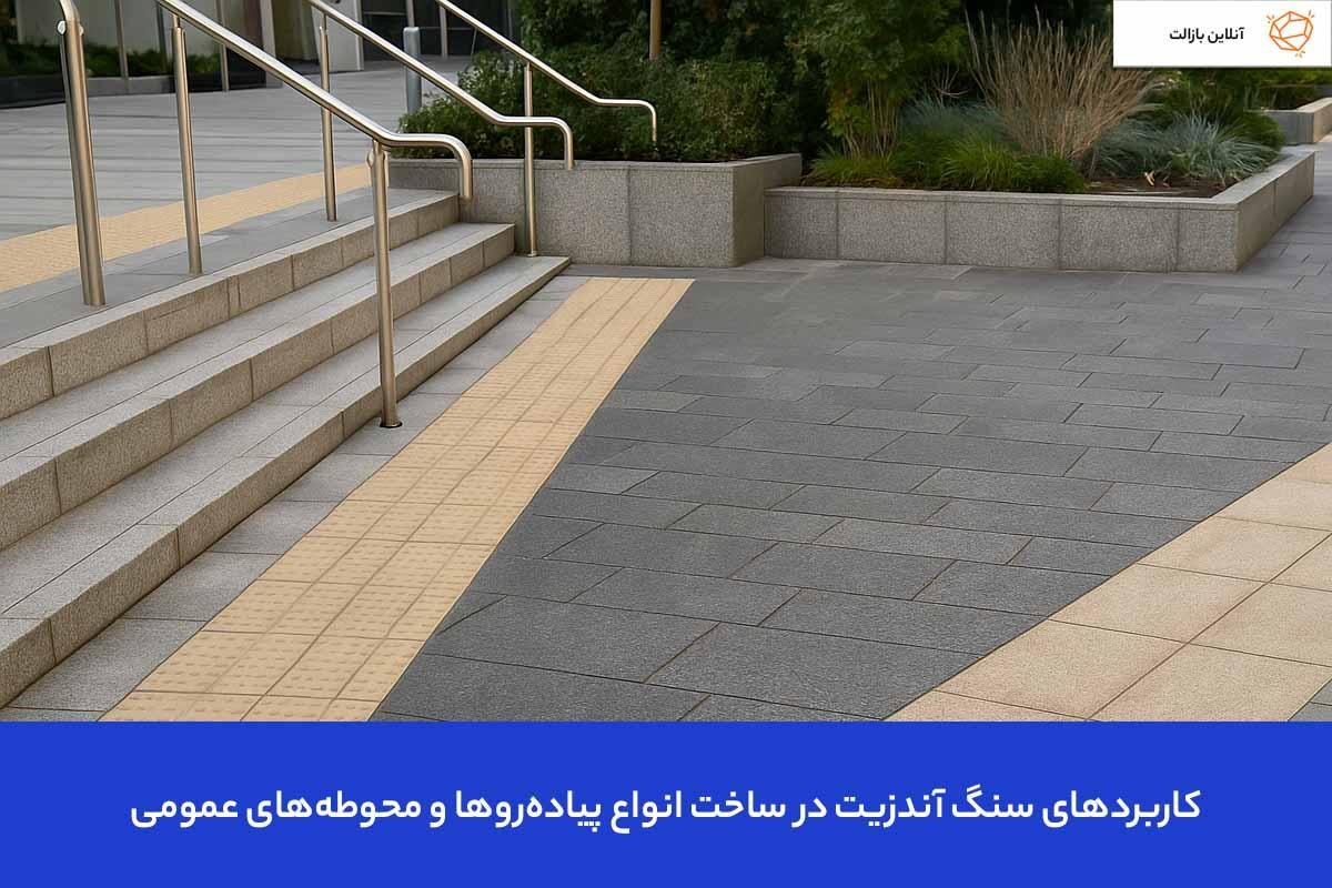 کاربردهای سنگ آندزیت در ساخت انواع پیاده‌روها و محوطه‌های عمومی