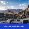معادن سنگ بازالت در ایران و جهان