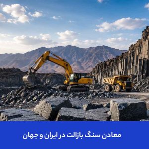 معادن سنگ بازالت در ایران و جهان