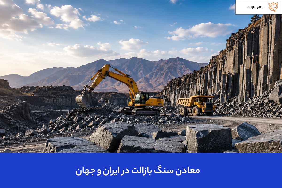 معادن سنگ بازالت در ایران و جهان