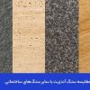 مقایسه سنگ آندزیت با سایر سنگ های ساختمانی