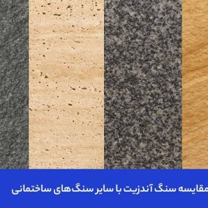 مقایسه سنگ آندزیت با سایر سنگ های ساختمانی