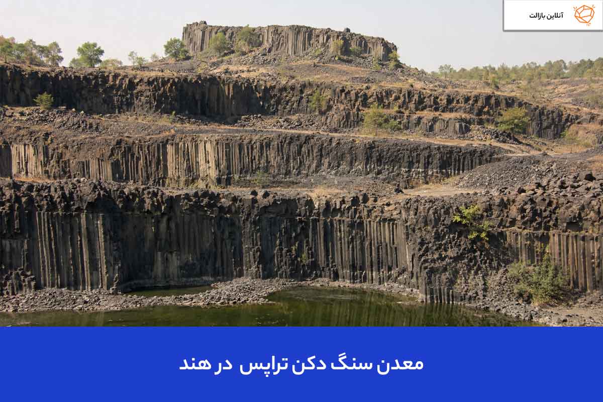 معدن سنگ بازالت دکن تراپس (Deccan Traps) – هند