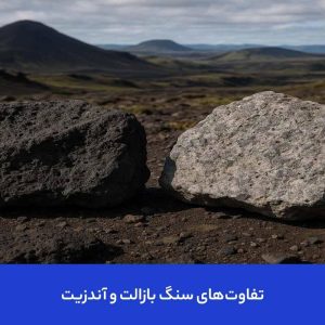 تفاوت سنگ آندزیت و بازالت