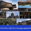 ساختمان‌های معروفی که با سنگ بازالت ساخته شده اند