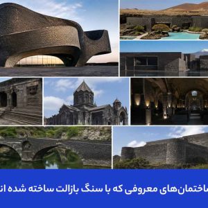 ساختمان‌های معروفی که با سنگ بازالت ساخته شده اند