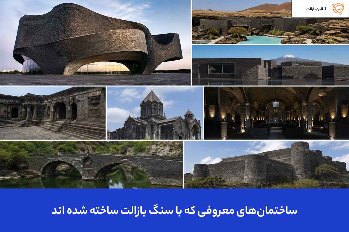 ساختمان‌های معروفی که با سنگ بازالت ساخته شده اند