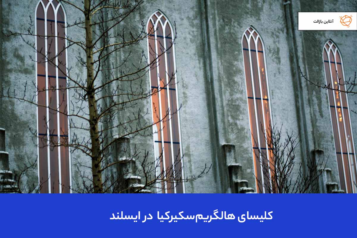 کلیسای هالگریمسکیرکیا (Hallgrímskirkja) – ایسلند