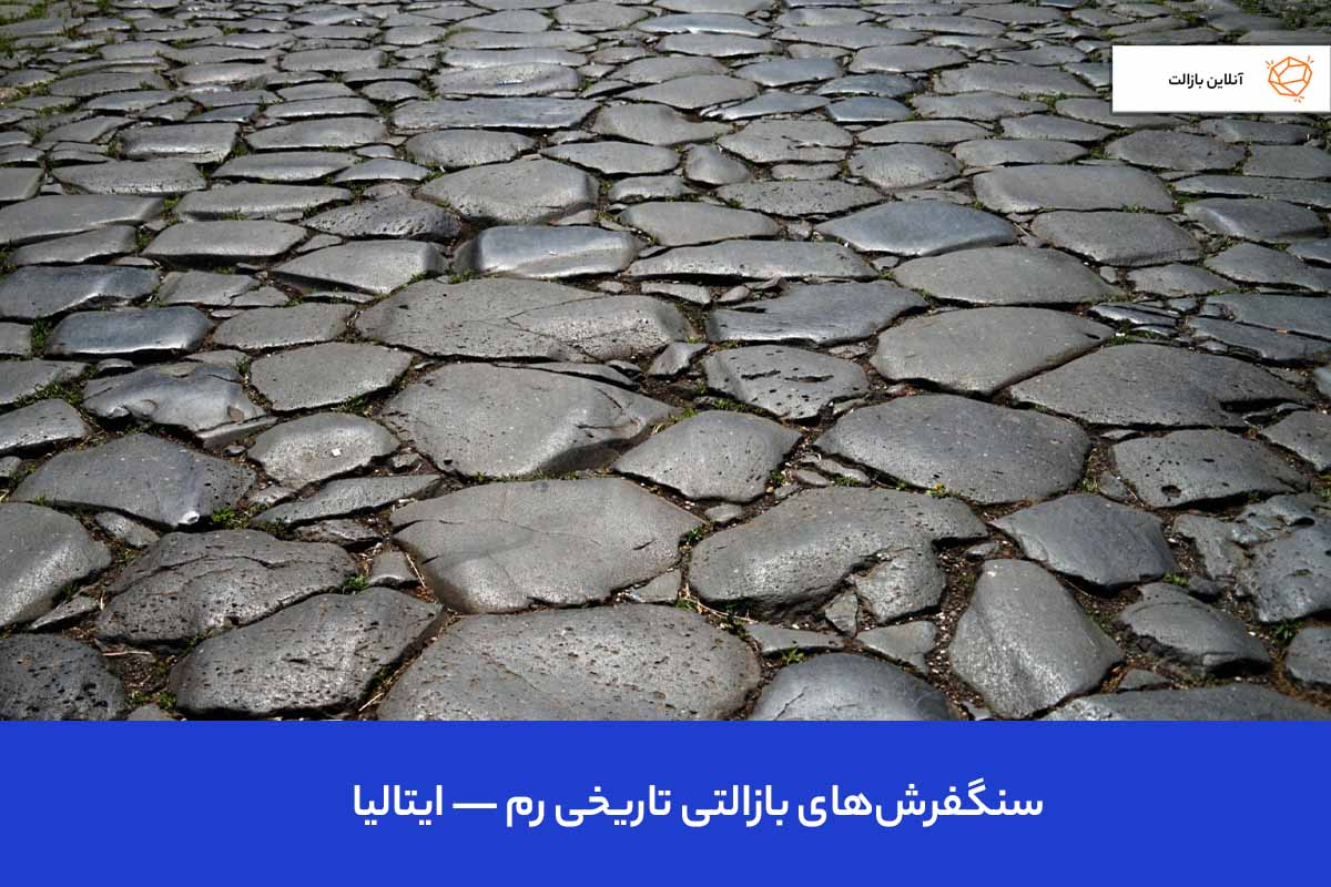 سنگفرشهای بازالتی تاریخی رم