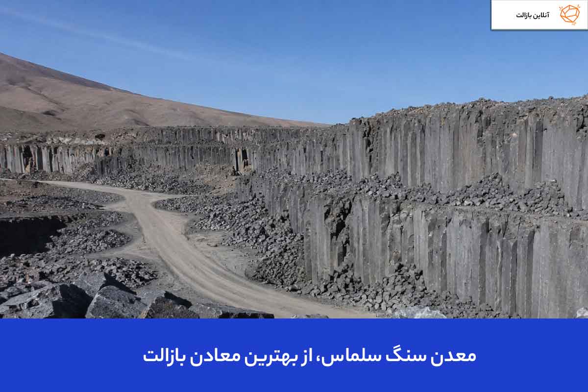 معدن سنگ بازالت سلماس
