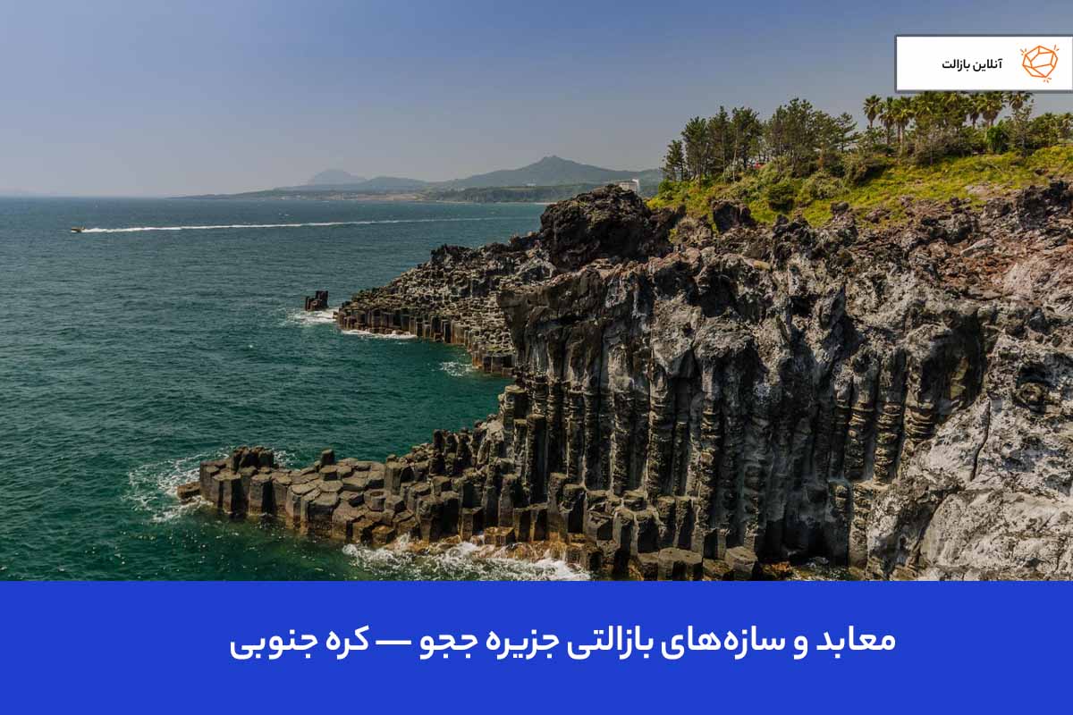 معابد و سازههای بازالتی جزیره ججو — کره جنوبی
