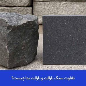 تفاوت سنگ بازالت و بازالت نما