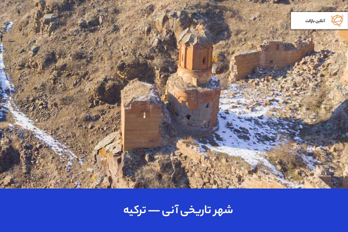 شهر تاریخی آنی — ترکیه