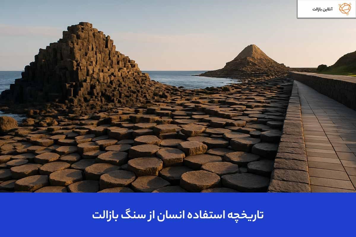 تاریخچه استفاده انسان از سنگ بازالت