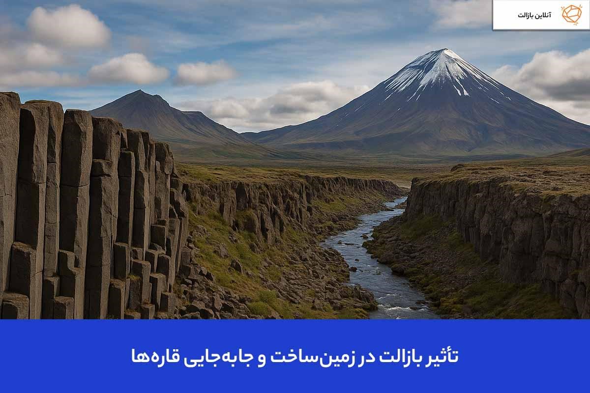 تأثیر سنگ بازالت در زمین‌ساخت و جابه‌جایی قاره‌ها