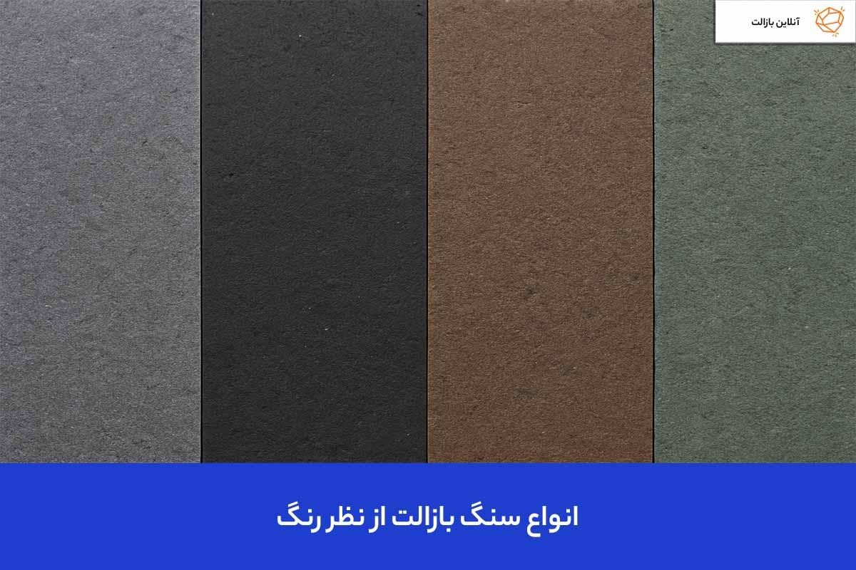 انواع سنگ بازالت بر اساس رنگ