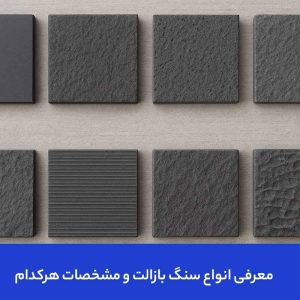 معرفی انواع سنگ بازالت