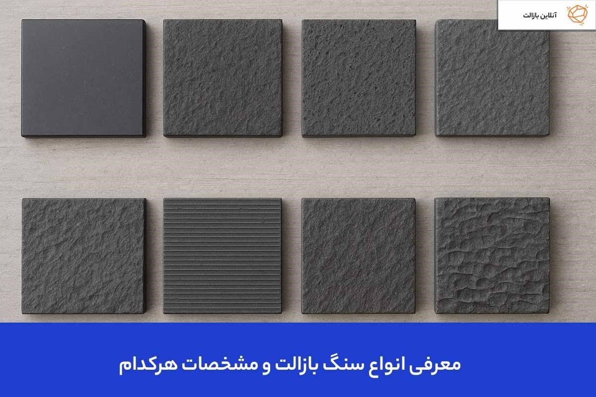 معرفی انواع سنگ بازالت