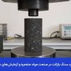 کاربرد سنگ بازالت در آزمایش انفجاری