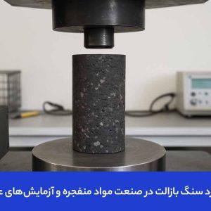 کاربرد سنگ بازالت در آزمایش انفجاری