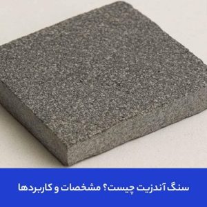 سنگ آندزیت چیست؟