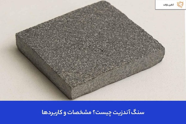 سنگ آندزیت چیست؟