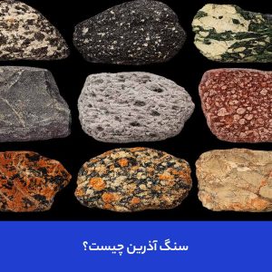 سنگ آذرین چیست؟