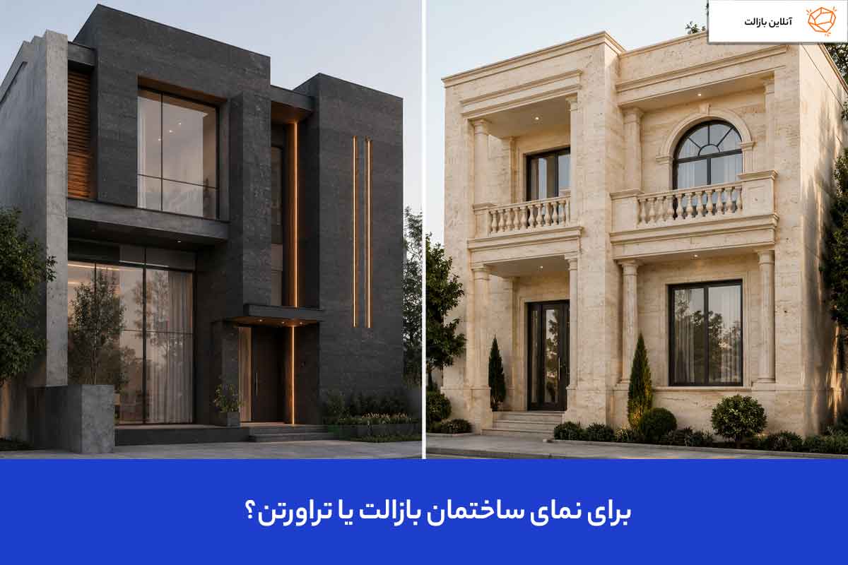 برای نمای ساختمان بازالت یا تراورتن