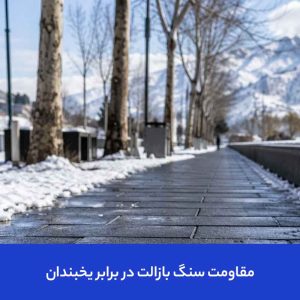 مقاومت سنگ بازالت در برابر یخبندان