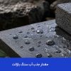 بررسی جذب آب در سنگ بازالت