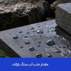 بررسی جذب آب در سنگ بازالت