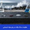 مقاومت سنگ بازالت در برابر مواد شیمیایی
