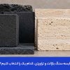 مقایسه بازالت و تراورتن