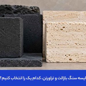 مقایسه بازالت و تراورتن