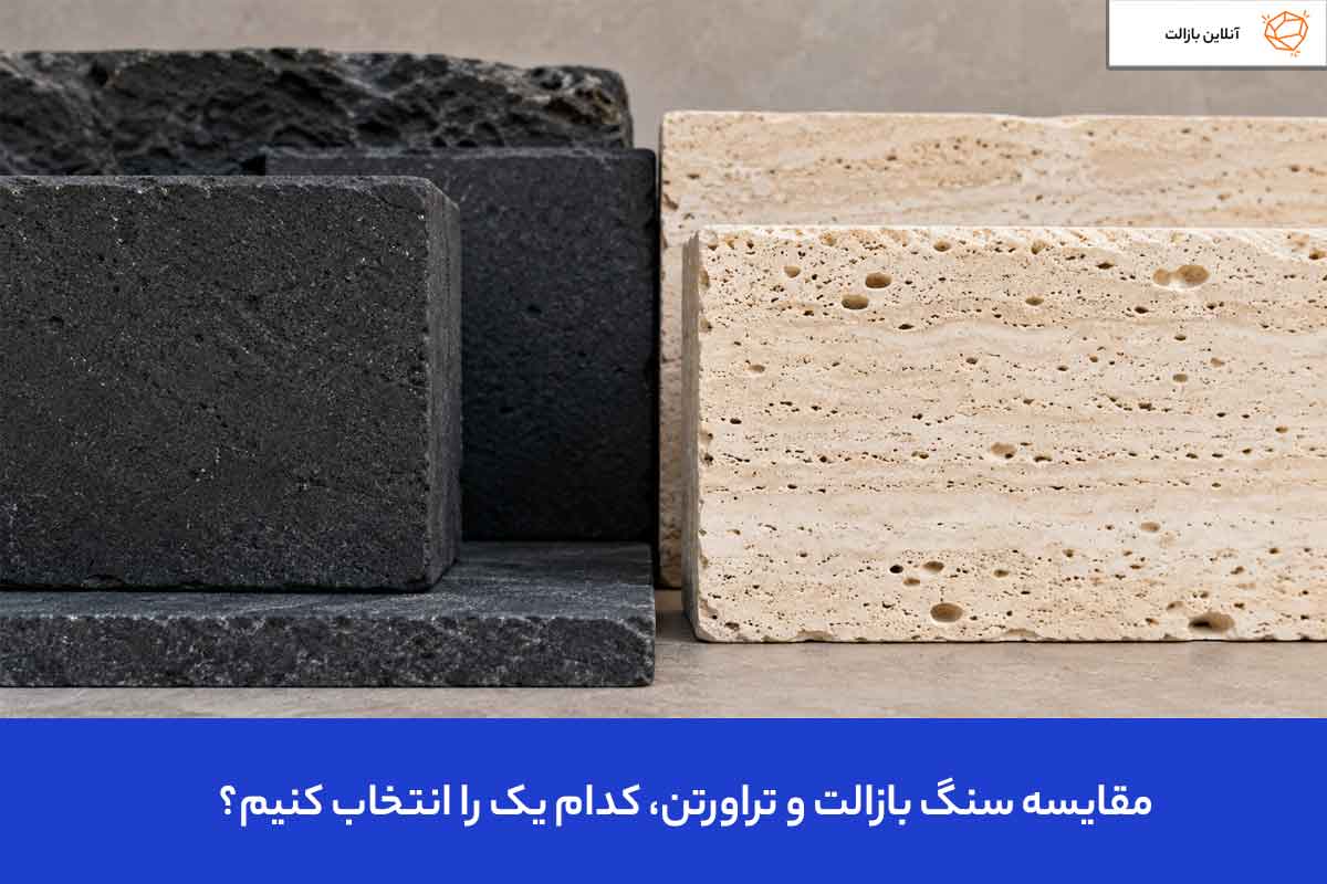 مقایسه بازالت و تراورتن