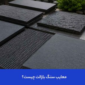 معایب سنگ بازالت