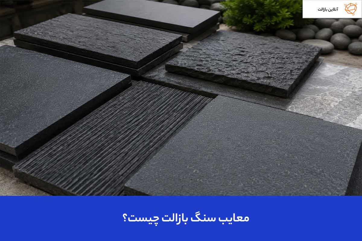 معایب سنگ بازالت