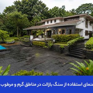 راهنمای استفاده از سنگ بازالت در مناطق گرم و مرطوب