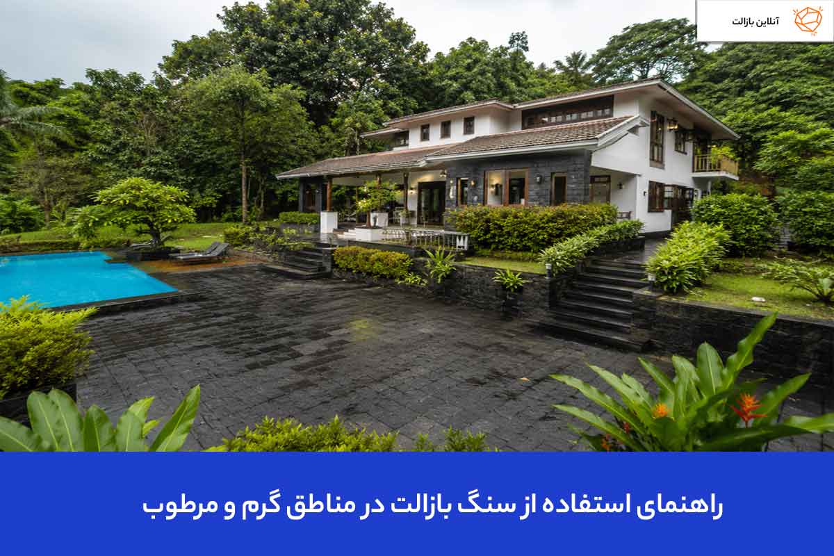 راهنمای استفاده از سنگ بازالت در مناطق گرم و مرطوب